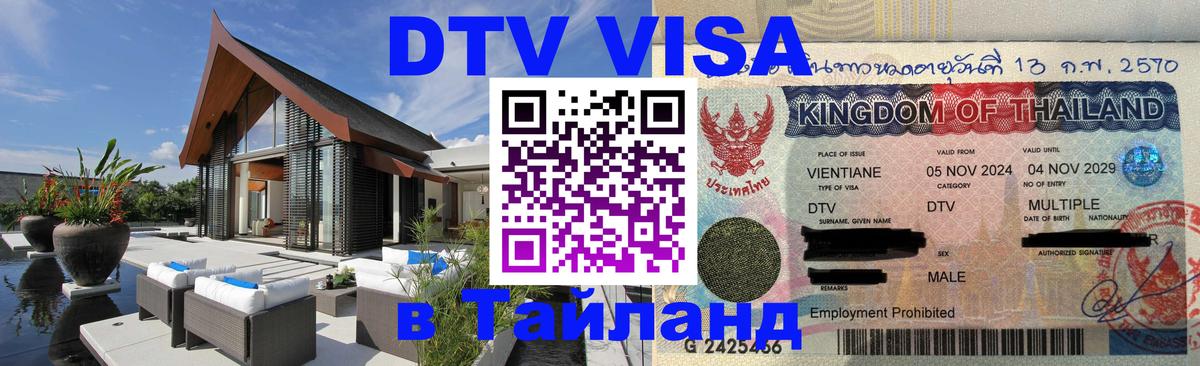 VISA в Тайланд для удалёнщиков 