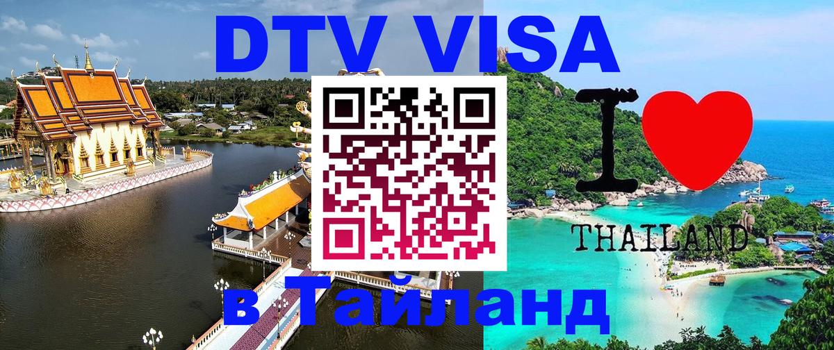 VISA в Тайланд для удалёнщиков 